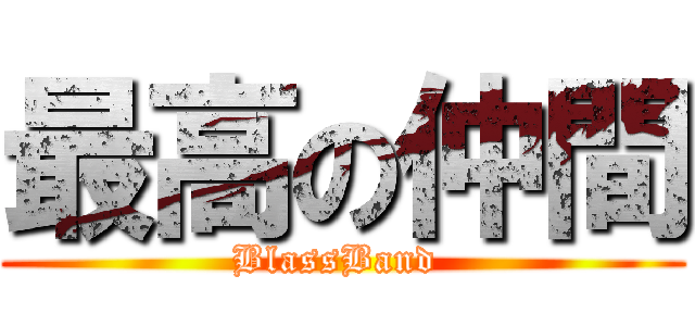 最高の仲間 (BlassBand )