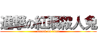 進撃の紅眼殺人兔 (attack on titan)
