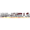 進撃の紅眼殺人兔 (attack on titan)