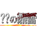 进击の熊蕾 (期末去死)