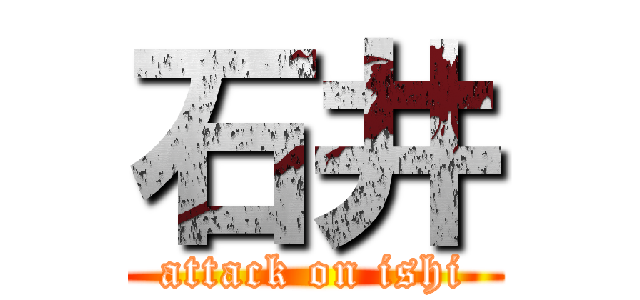 石井 (attack on ishi)