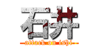 石井 (attack on ishi)