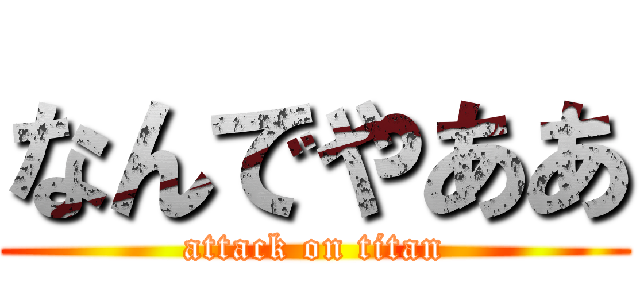なんでやああ (attack on titan)