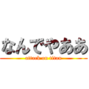 なんでやああ (attack on titan)