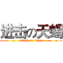 进击の天蝎 (attack on titan)