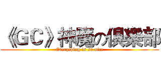 《ＧＣ》神魔の俱樂部 (Everything is so nice)