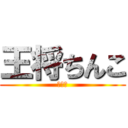 王将ちんこ (╰☖╯)