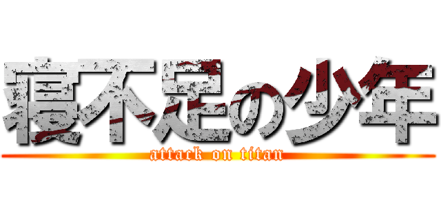 寝不足の少年 (attack on titan)