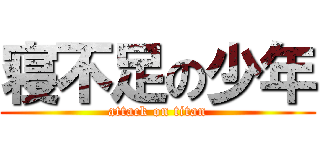 寝不足の少年 (attack on titan)