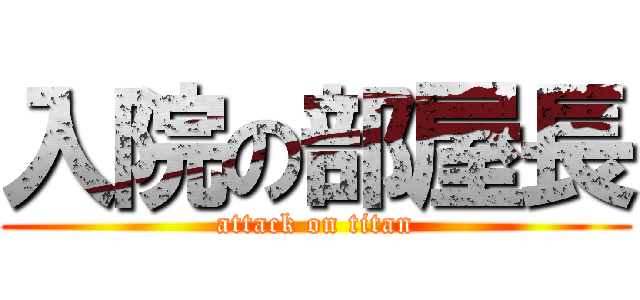 入院の部屋長 (attack on titan)