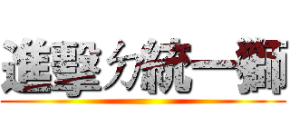 進擊ㄉ統一獅 ()