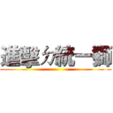 進擊ㄉ統一獅 ()