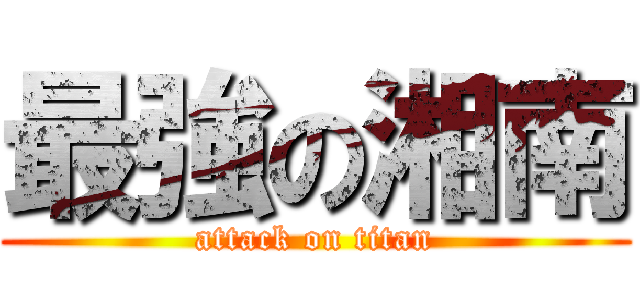 最強の湘南 (attack on titan)