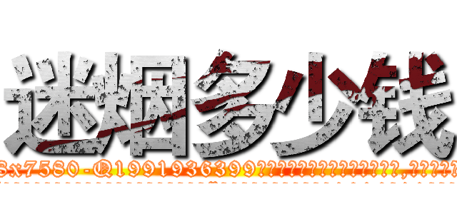迷烟多少钱 (迷烟多少钱【电.话156x1318x7580-Q1991936399鑫宏药业】我们做的是长期生意,靠的是老客户长期支持
参考消息网2月20日报道 韩媒称，“剩女多、离婚率高的城市，房价一定会上涨。”这是中国经济学家金岩石2016年12月参加在上海举行的房地产相关论坛时说的话。
)