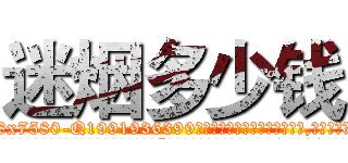迷烟多少钱 (迷烟多少钱【电.话156x1318x7580-Q1991936399鑫宏药业】我们做的是长期生意,靠的是老客户长期支持
参考消息网2月20日报道 韩媒称，“剩女多、离婚率高的城市，房价一定会上涨。”这是中国经济学家金岩石2016年12月参加在上海举行的房地产相关论坛时说的话。
)