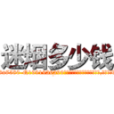 迷烟多少钱 (迷烟多少钱【电.话156x1318x7580-Q1991936399鑫宏药业】我们做的是长期生意,靠的是老客户长期支持
参考消息网2月20日报道 韩媒称，“剩女多、离婚率高的城市，房价一定会上涨。”这是中国经济学家金岩石2016年12月参加在上海举行的房地产相关论坛时说的话。
)
