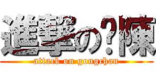 進撃の龚陳 (attack on gongchan)