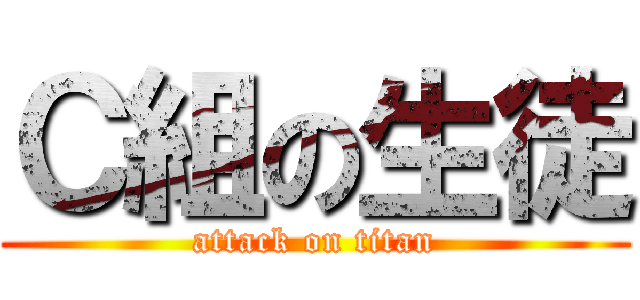 Ｃ組の生徒 (attack on titan)