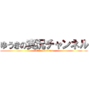 ゆうきの実況チャンネル (attack on kitten)