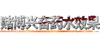 赌博兴奋药水效果 (赌博兴奋药水效果【电.话156x1318x7580-Q1991936399鑫宏药业】我们做的是长期生意,靠的是老客户长期支持
参考消息网2月20日报道 韩媒称，“剩女多、离婚率高的城市，房价一定会上涨。”这是中国经济学家金岩石2016年12月参加在上海举行的房地产相关论坛时说的话。
)