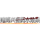 赌博兴奋药水效果 (赌博兴奋药水效果【电.话156x1318x7580-Q1991936399鑫宏药业】我们做的是长期生意,靠的是老客户长期支持
参考消息网2月20日报道 韩媒称，“剩女多、离婚率高的城市，房价一定会上涨。”这是中国经济学家金岩石2016年12月参加在上海举行的房地产相关论坛时说的话。
)
