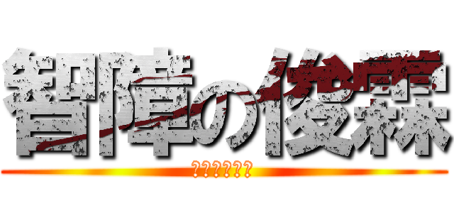 智障の俊霖 (你已經沒救了)
