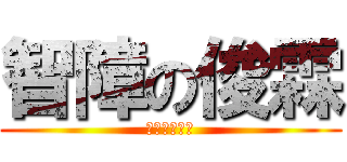 智障の俊霖 (你已經沒救了)