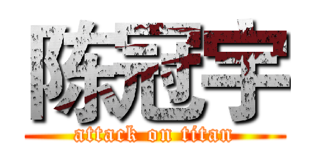 陈冠宇 (attack on titan)