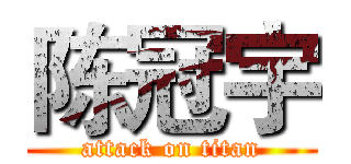 陈冠宇 (attack on titan)