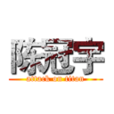 陈冠宇 (attack on titan)