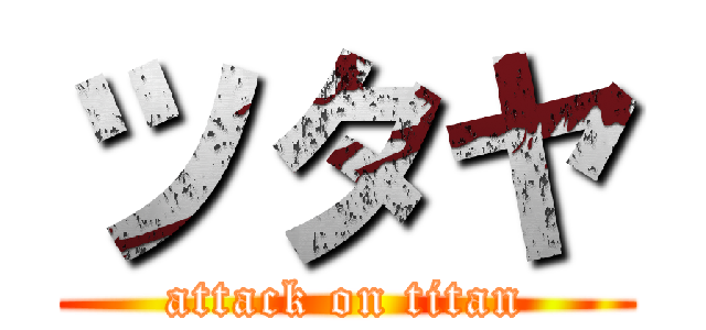 ツタヤ (attack on titan)