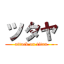 ツタヤ (attack on titan)