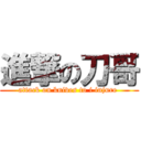 進撃の刀哥 (attack on knives to i injure )