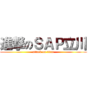 進撃のＳＡＰ立川 (attack on titan)