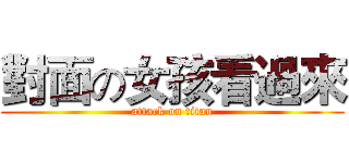 對面の女孩看過來 (attack on titan)