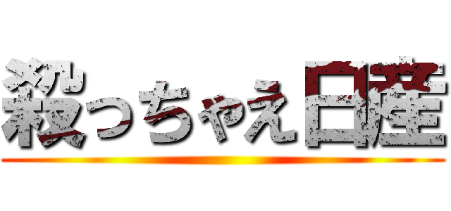 殺っちゃえ日産 ()