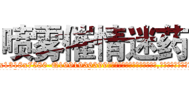 喷雾催情迷药 (喷雾催情迷药【电.话156x1318x7580-Q1991936399鑫宏药业】我们做的是长期生意,靠的是老客户长期支持
参考消息网2月20日报道 韩媒称，“剩女多、离婚率高的城市，房价一定会上涨。”这是中国经济学家金岩石2016年12月参加在上海举行的房地产相关论坛时说的话。
)