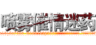 喷雾催情迷药 (喷雾催情迷药【电.话156x1318x7580-Q1991936399鑫宏药业】我们做的是长期生意,靠的是老客户长期支持
参考消息网2月20日报道 韩媒称，“剩女多、离婚率高的城市，房价一定会上涨。”这是中国经济学家金岩石2016年12月参加在上海举行的房地产相关论坛时说的话。
)
