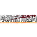 喷雾催情迷药 (喷雾催情迷药【电.话156x1318x7580-Q1991936399鑫宏药业】我们做的是长期生意,靠的是老客户长期支持
参考消息网2月20日报道 韩媒称，“剩女多、离婚率高的城市，房价一定会上涨。”这是中国经济学家金岩石2016年12月参加在上海举行的房地产相关论坛时说的话。
)