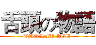 舌頭の物語 (TMD I FK YOU)