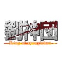 劉神団 (King of ryuuzindan)