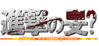進撃の旻雞 (attack on minchicken)