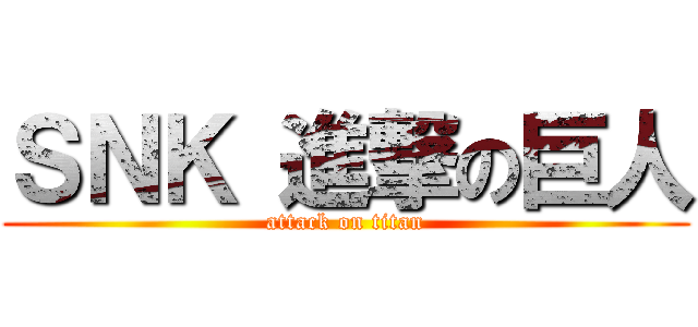 ＳＮＫ 進撃の巨人 (attack on titan)