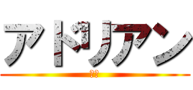 アドリアン (初音)