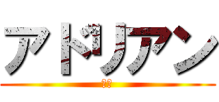 アドリアン (初音)