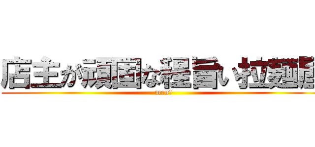 店主が頑固な程旨い拉麺屋 (men!)