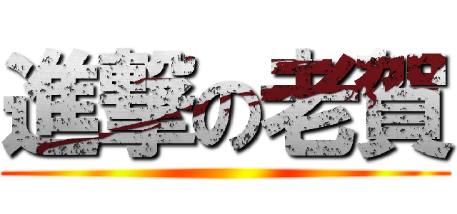 進撃の老賀 ()
