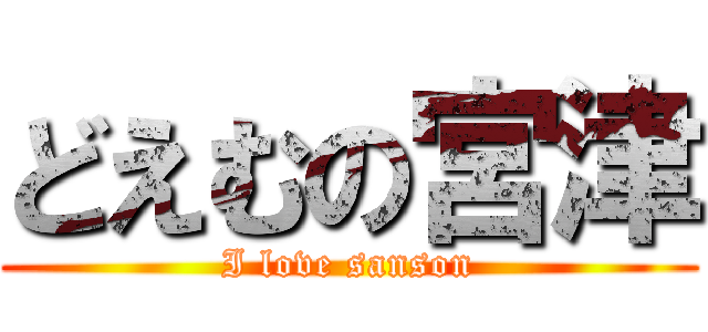 どえむの宮津 (I love sanson)