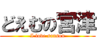 どえむの宮津 (I love sanson)