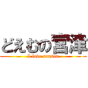 どえむの宮津 (I love sanson)